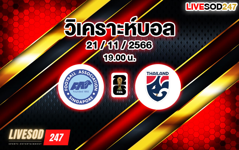 วิเคราะห์บอล บอลโลก รอบคัดเลือก สิงคโปร์ vs ไทย 2023/2024