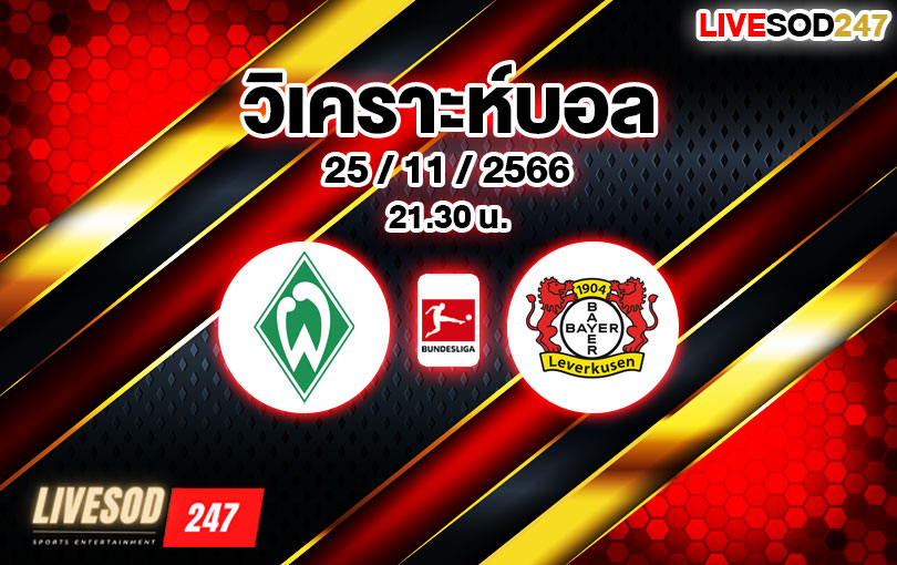 วิเคราะห์บอล บุนเดสลีกา แวร์เดอร์ เบรเมน vs ไบเออร์ เลเวอร์คูเซ่น 2023/2024