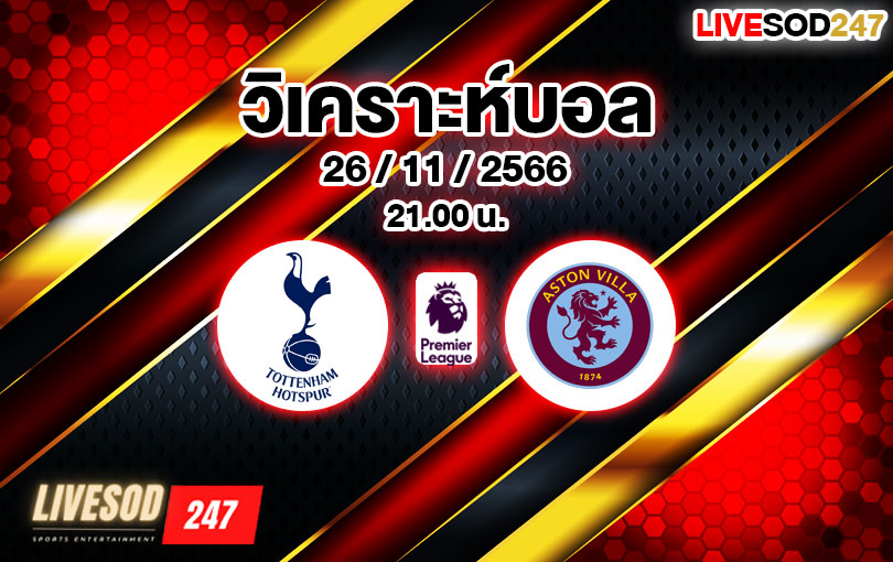 วิเคราะห์บอล พรีเมียร์ลีก ท็อตแน่ม ฮ็อทสเปอร์ vs แอสตัน วิลล่า 2023/2024