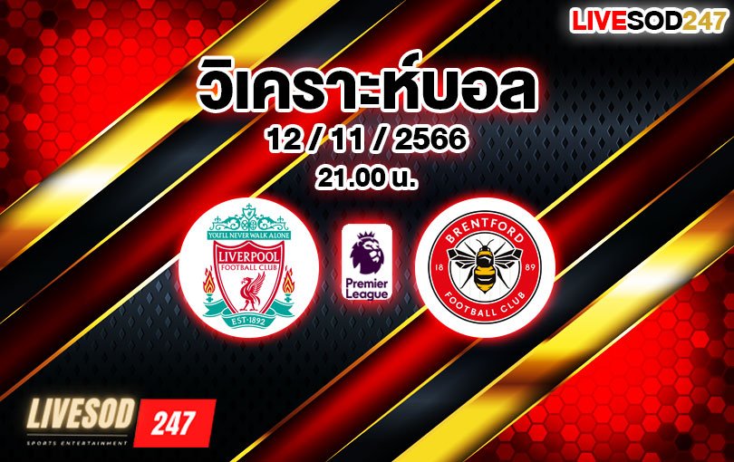 วิเคราะห์บอล พรีเมียร์ลีก ลิเวอร์พูล vs เบรนท์ฟอร์ด 2023/2024