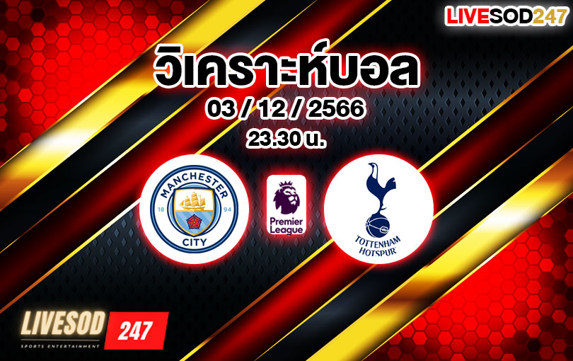 วิเคราะห์บอล พรีเมียร์ลีก แมนเชสเตอร์ ซิตี้ vs ท็อตแน่ม ฮ็อทสเปอร์ 2023/2024