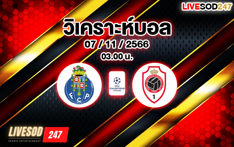 วิเคราะห์บอล ยูฟ่า แชมเปี้ยนส์ลีก ปอร์โต้ vs รอยัล อันท์เวิร์ป 2023/2024