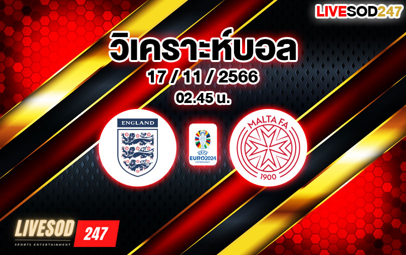 วิเคราะห์บอล ยูโร รอบคัดเลือก อังกฤษ vs มอลตา 2023/2024