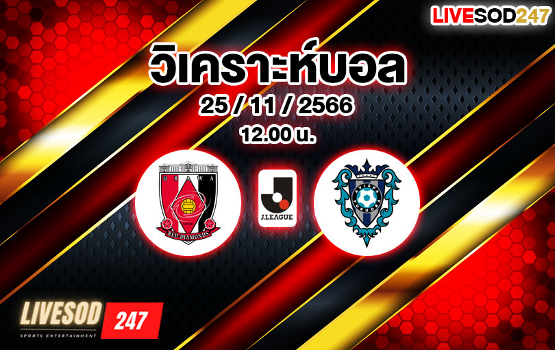 วิเคราะห์บอล เจลีก อุราวะ เรด ไดมอนส์ vs อวิสป้า ฟูกุโอกะ 2023/2024