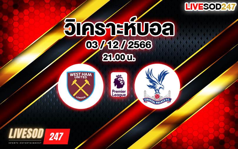 วิเคราะห์บอล พรีเมียร์ลีก เวสต์แฮม ยูไนเต็ด vs คริสตัล พาเลซ 2023/2024