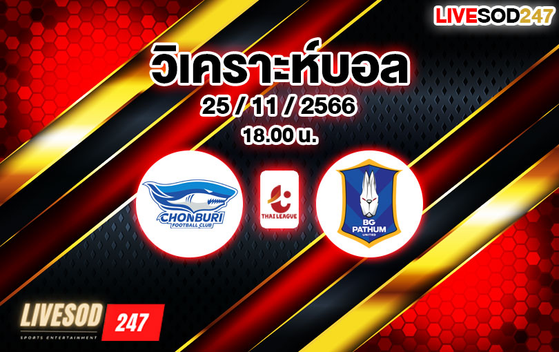 วิเคราะห์บอล ไทยลีก ชลบุรี เอฟซี vs บีจี ปทุม ยูไนเต็ด 2023/2024