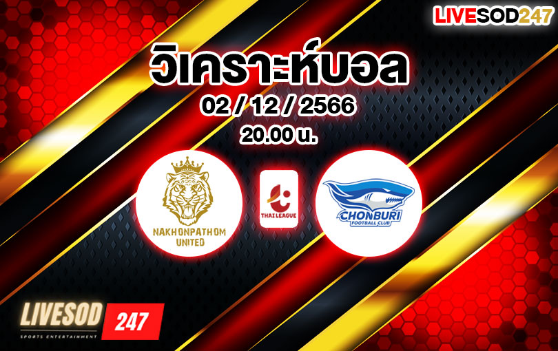 วิเคราะห์บอล ไทยลีก นครปฐม ยูไนเต็ด vs ชลบุรี เอฟซี 2023/2024