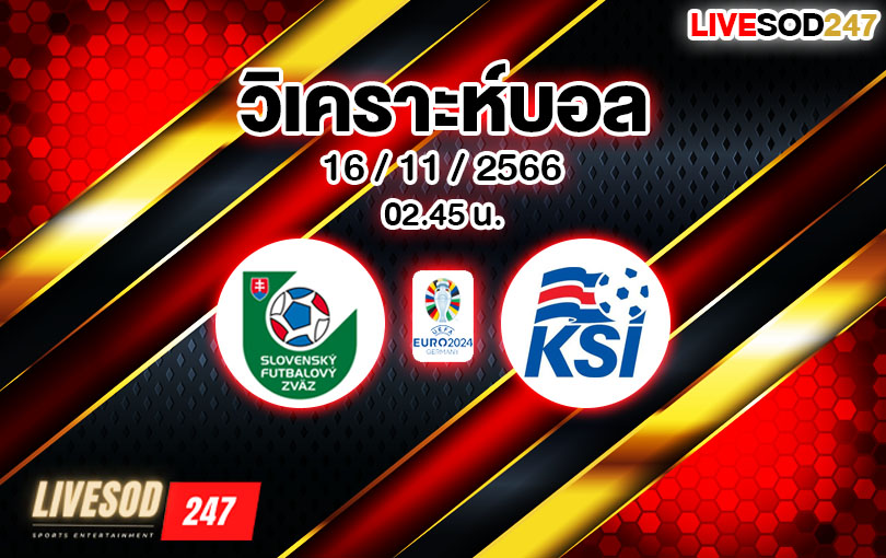 วิเคราะห์บอล ยูโร รอบคัดเลือก สโลวาเกีย vs ไอซ์แลนด์ 2023/2024