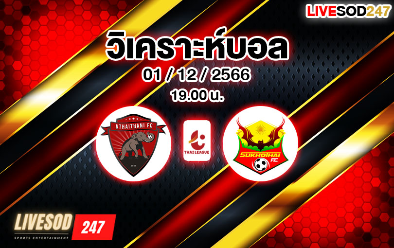 วิเคราะห์บอล ไทยลีก อุทัยธานี vs สุโขทัย 2023/2024