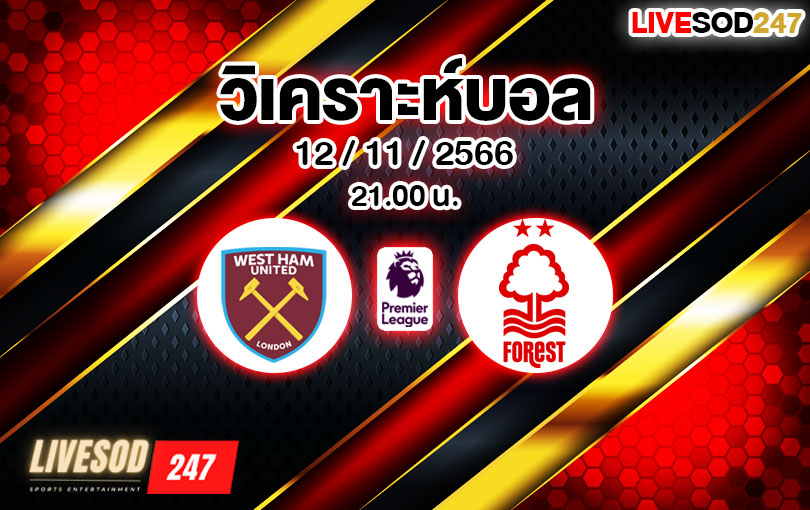 วิเคราะห์บอล พรีเมียร์ลีก เวสต์แฮม vs ฟอเรสต์ 2023/2024