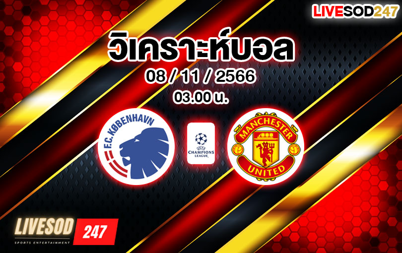 วิเคราะห์บอล ยูฟ่า แชมป์เปียนส์ลีก โคเปนเฮเก้น vs แมนเชสเตอร์ ยูไนเต็ด 2023/2024