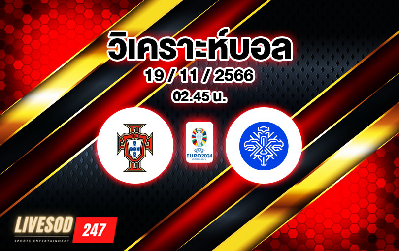 วิเคราะห์บอล ยูโรรอบคัดเลือก โปรตุเกส vs ไอซ์แลนด์ 2023/2024