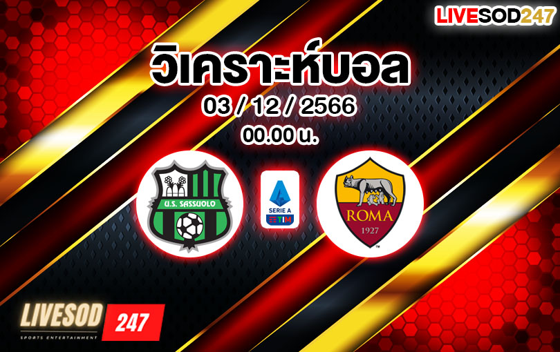 วิเคราะห์บอล กัลโช่ เซเรียอา ซาสซูโอโล่ vs โรม่า 2023/2024