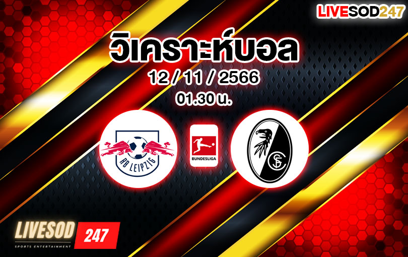 วิเคราะห์บอล บุนเดสลีกา ไลป์ซิก vs ไฟร์บวร์ก 2023/2024