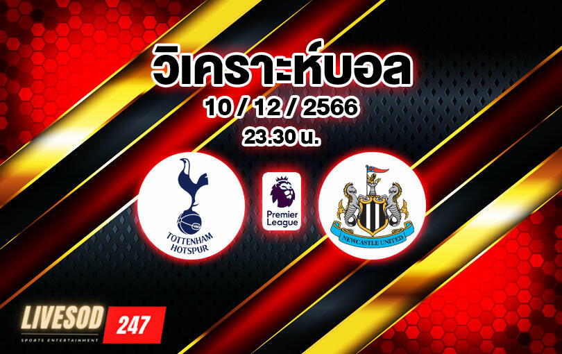 วิเคราะห์บอล พรีเมียร์ลีก สเปอร์ส vs นิวคาสเซิ่ล 2023/2024