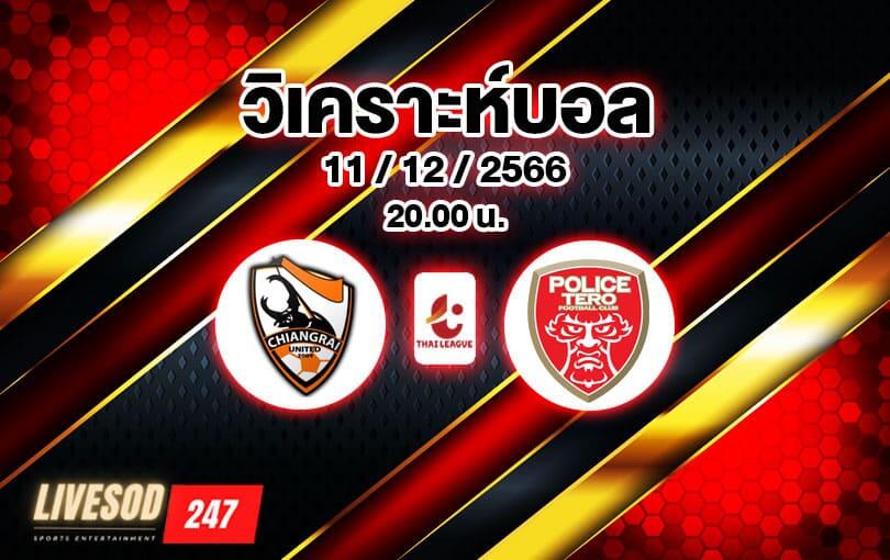 วิเคราะห์บอล ไทยลีก เชียงราย ยูไนเต็ด vs โปลิศ เทโร 2023/2024