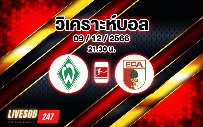 วิเคราะห์บอล บุนเดสลีกา เบรเมน vs เอาก์สบวร์ก 2023/2024