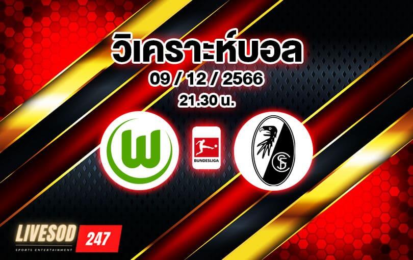 วิเคราะห์บอล บุนเดสลีกา โวล์ฟสบวร์ก vs ไฟร์บวร์ก 2023/2024