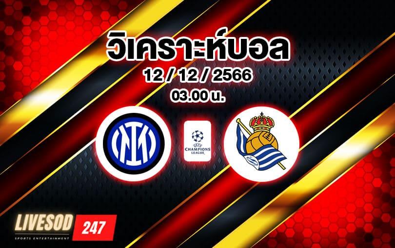 วิเคราะห์บอล ยูฟ่า แชมเปียนส์ลีก อินเตอร์ มิลาน vs เรอัล โซเซียดาด 2023/2024