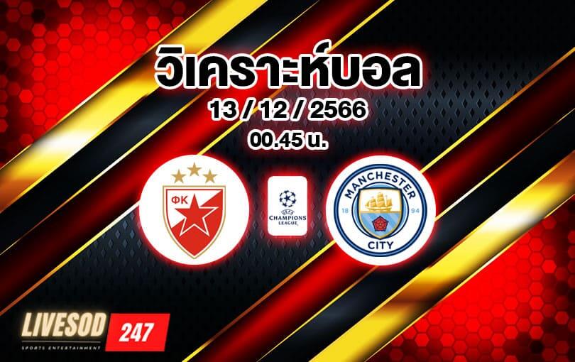 วิเคราะห์บอล ยูฟ่า แชมเปียนส์ลีก เร้ด สตาร์ vs แมนเชสเตอร์ ซิตี้ 2023/2024