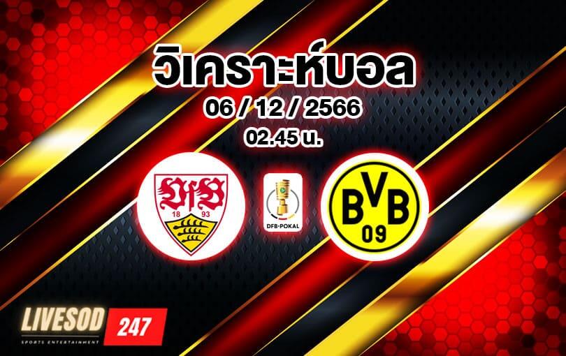 วิเคราะห์บอล เดเอฟเบ โพคาล สตุ๊ตการ์ท vs ดอร์ทมุนด์ 2023/2024