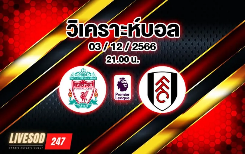 วิเคราะห์บอล พรีเมียร์ลีก ลิเวอร์พูล vs ฟูแล่ม 2023/2024