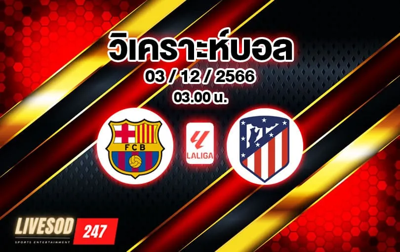 วิเคราะห์บอล ลา ลีกา บาร์เซโลน่า vs แอตเลติโก้ มาดริด 2023/2024