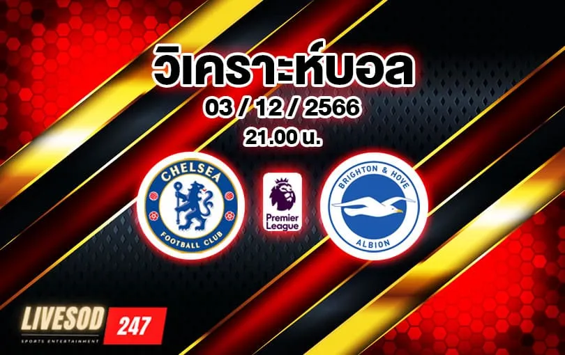 วิเคราะห์บอล พรีเมียร์ลีก เชลซี vs ไบรท์ตัน 2023/2024