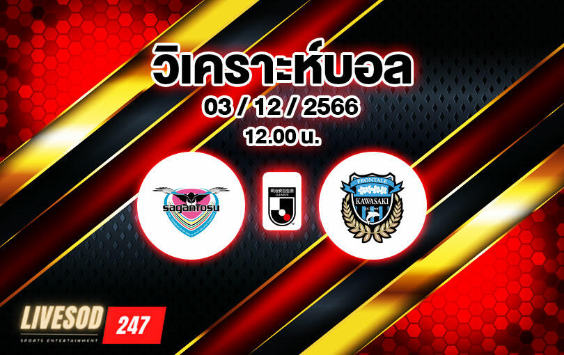 วิเคราะห์บอล เจลีก ซางัน โทสุ vs คาวาซากิ ฟรอนตาเล่ 2023/2024