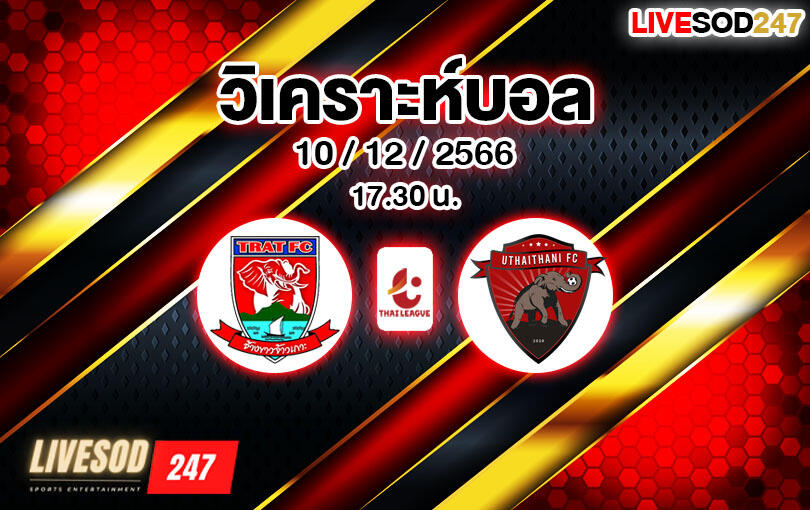 วิเคราะห์บอล ไทยลีก ตราด vs อุทัยธานี 2023/2024