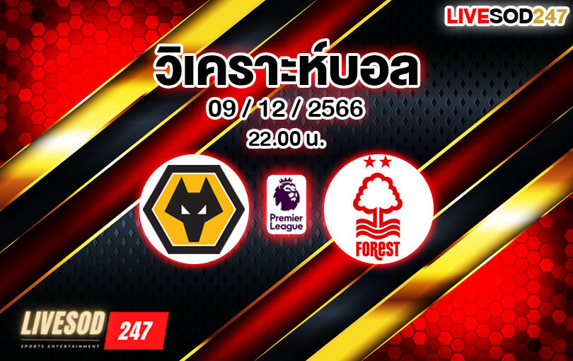 วิเคราะห์บอล พรีเมียร์ลีก วูล์ฟส์ vs ฟอเรสต์ 2023/2024