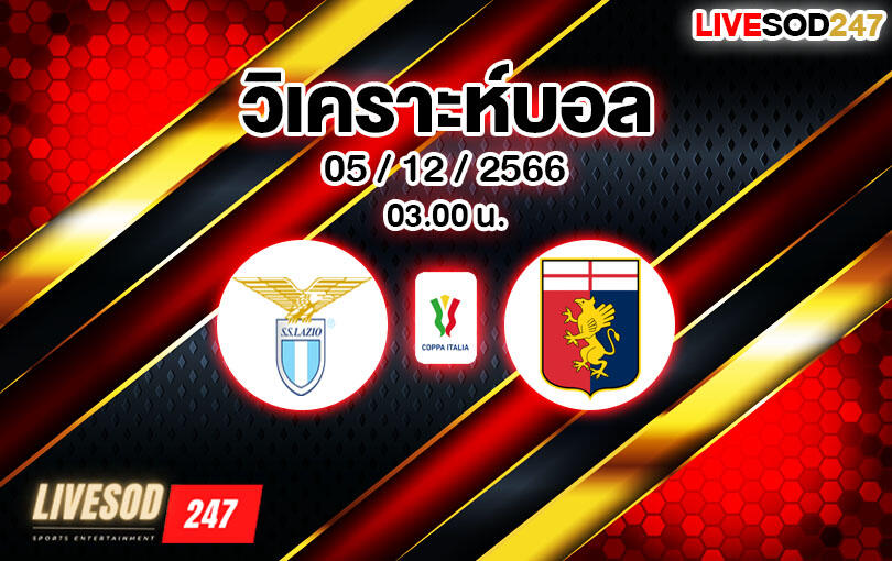 วิเคราะห์บอล โคปา อิตาเลีย ลาซิโอ vs เจนัว 2023/2024