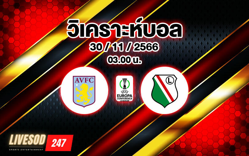 วิเคราะห์บอล คอนเฟอร์เรนซ์ลีก แอสตัน วิลล่า vs เลเกีย วอร์ซาว่า 2023/2024