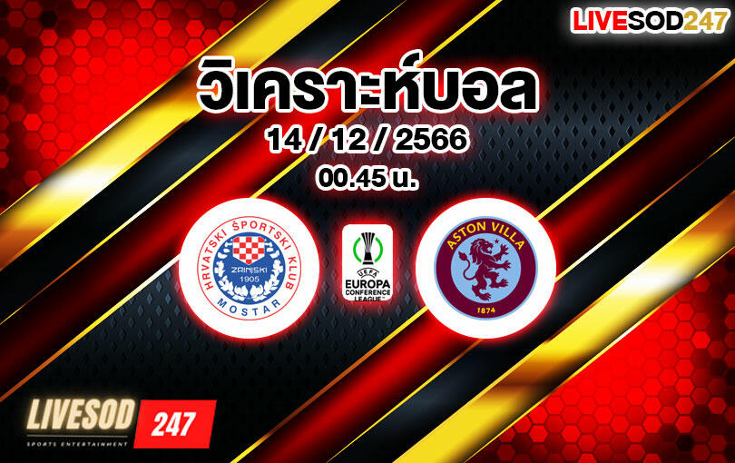 วิเคราะห์บอล คอนเฟอเรนซ์ ลีก ซรินจ์สกี้ vs แอสตัน วิลล่า 2023/2024