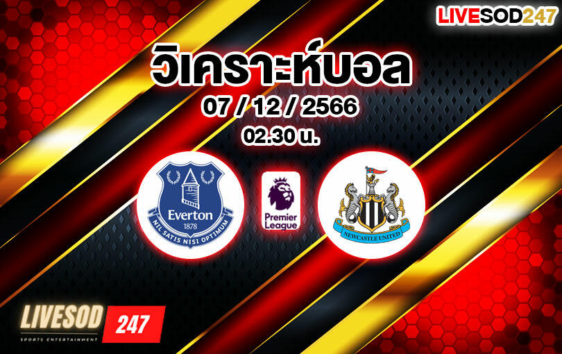 วิเคราะห์บอล พรีเมียร์ลีก เอฟเวอร์ตัน vs นิวคาสเซิล 2023/2024