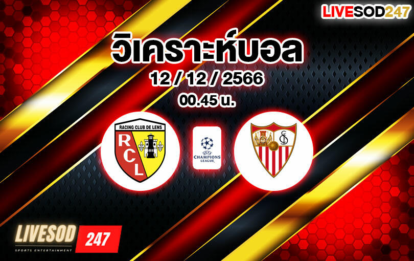 วิเคราะห์บอล แชมเปี้ยนส์ ลีก ล็องส์ vs เซบีย่า 2023/2024