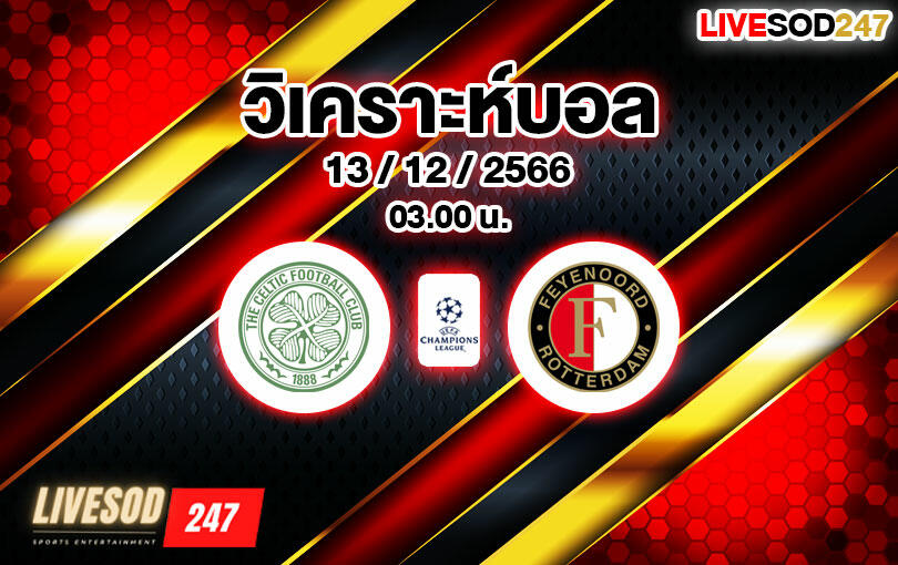 วิเคราะห์บอล แชมเปี้ยนส์ ลีก เซลติก vs เฟเยนูร์ด 2023/2024