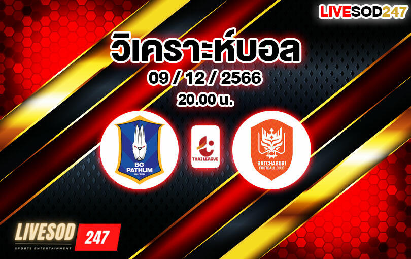 วิเคราะห์บอล ไทยลีก บีจี ปทุม ยูไนเต็ด vs ราชบุรี เอฟซี 2023/2024