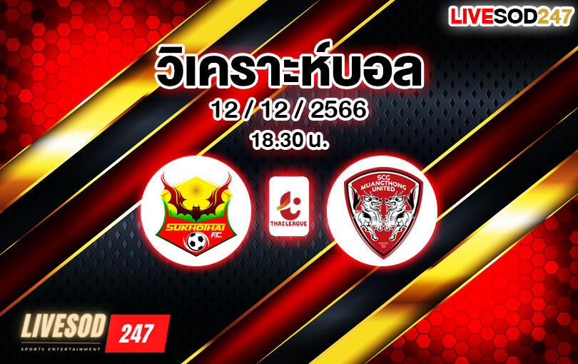 วิเคราะห์บอล ไทยลีก สุโขทัย vs เมืองทอง ยูไนเต็ด 2023/2024