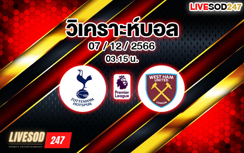 วิเคราะห์บอล พรีเมียร์ลีก สเปอร์ส vs เวสต์แฮม 2023/2024