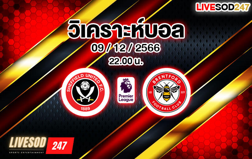 วิเคราะห์บอล พรีเมียร์ลีก เชฟฟิลด์ ยูไนเต็ด vs เบรนท์ฟอร์ด 2023/2024